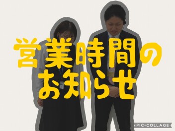 営業時間のお知らせ